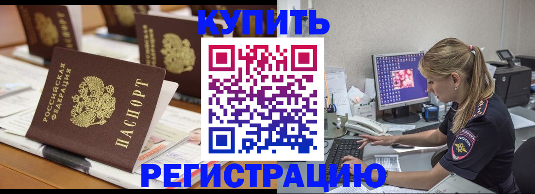 временная регистрация купить в Светлом